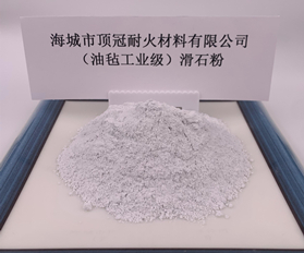 （油氈工業級）滑石粉